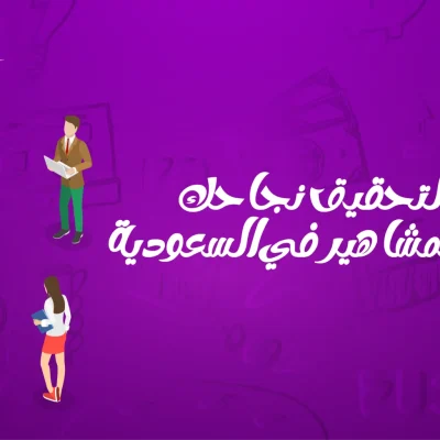 التسويق عبر المشاهير