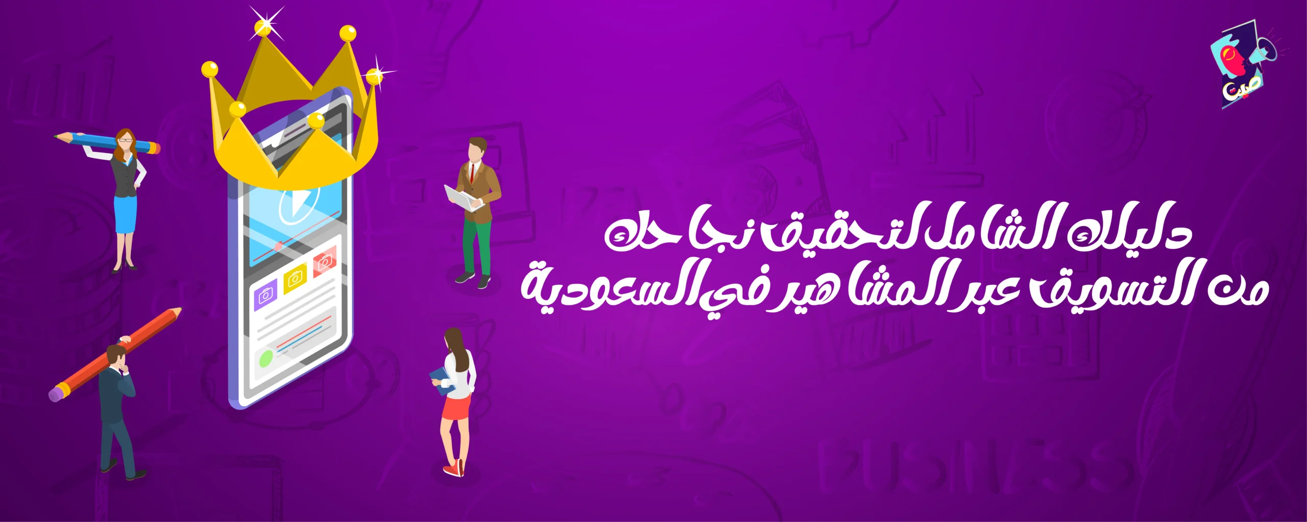 التسويق عبر المشاهير