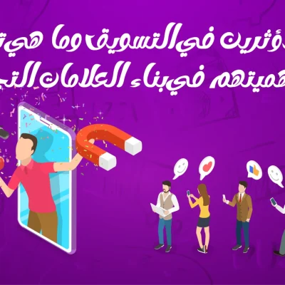 أنواع المؤثرين