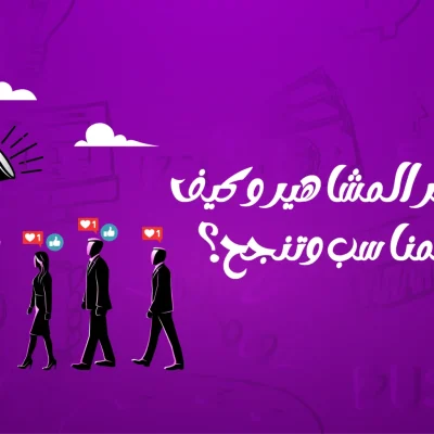 أنواع التسويق عبر المشاهير