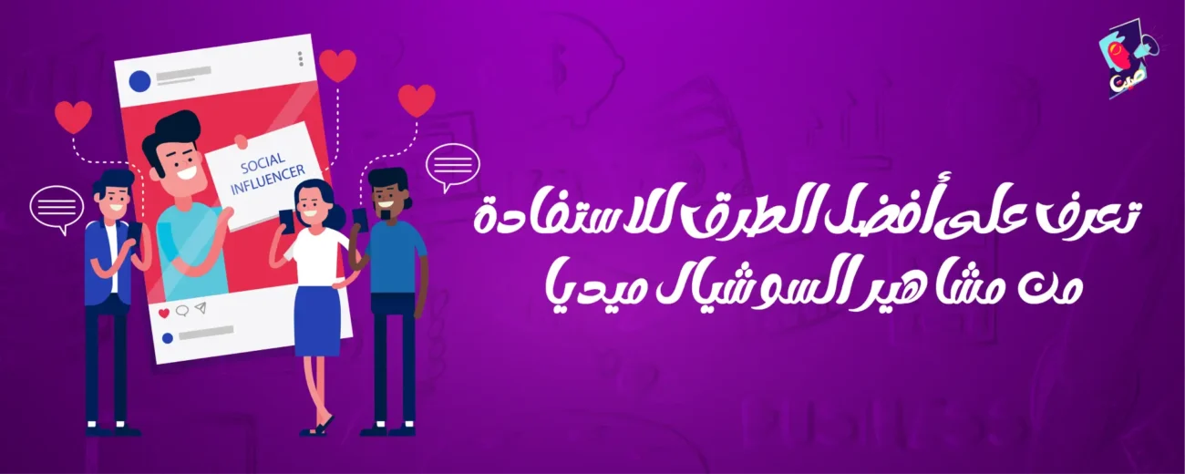 مشاهير السوشيال ميديا في السعودية