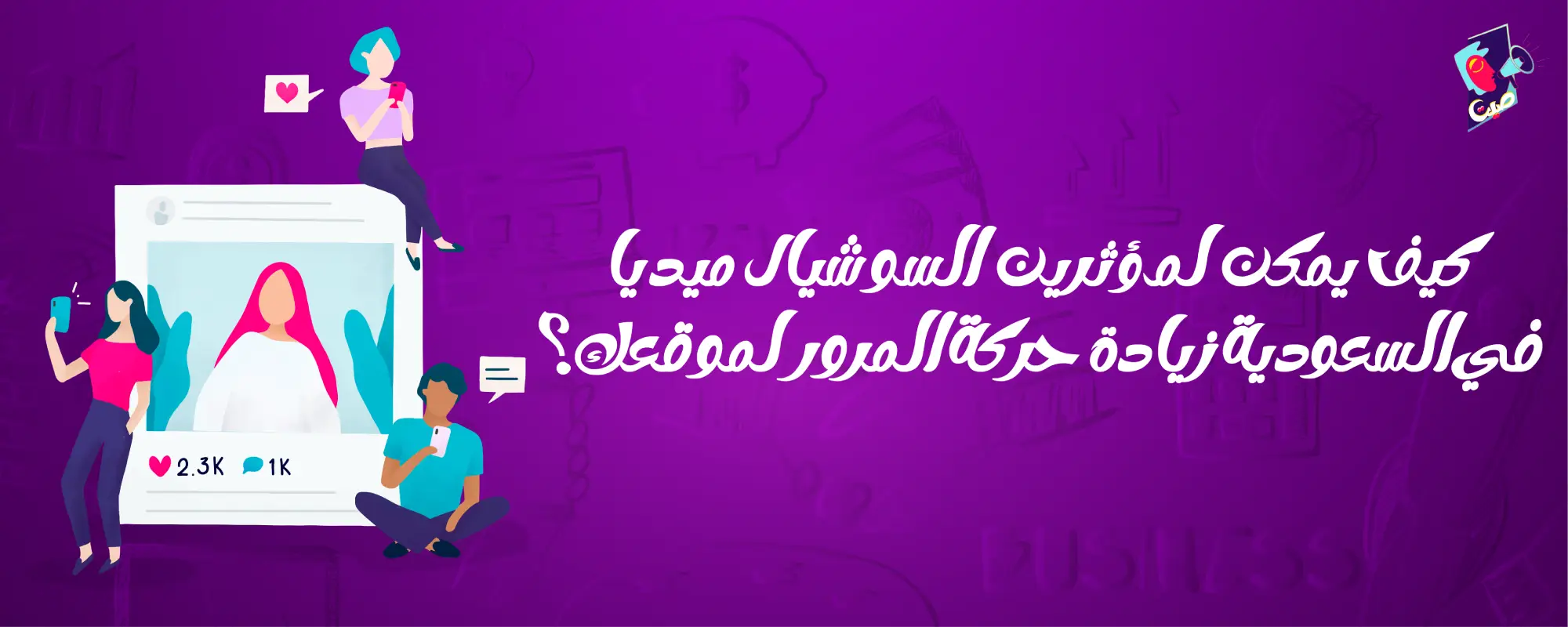 مؤثرين السوشيال ميديا