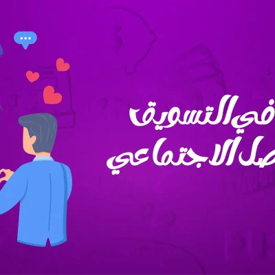 دور المؤثرين في التسويق