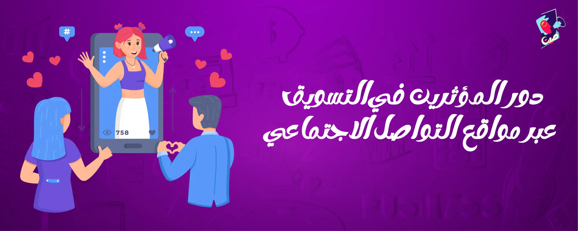 دور المؤثرين في التسويق
