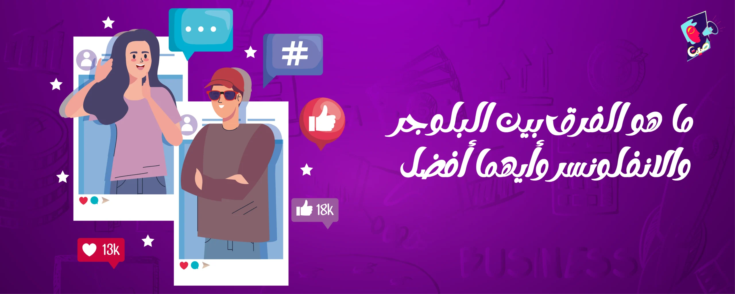 الفرق بين البلوجر والانفلونسر