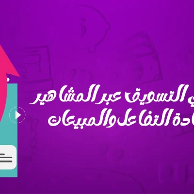 أخطاء في التسويق عبر المشاهير