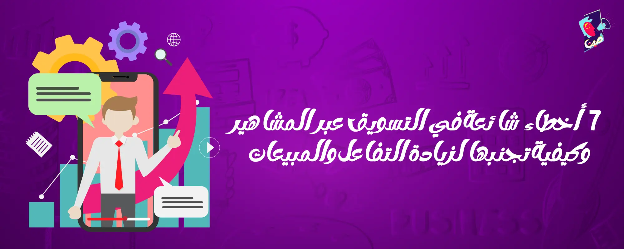 أخطاء في التسويق عبر المشاهير