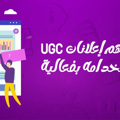 إعلانات UGC