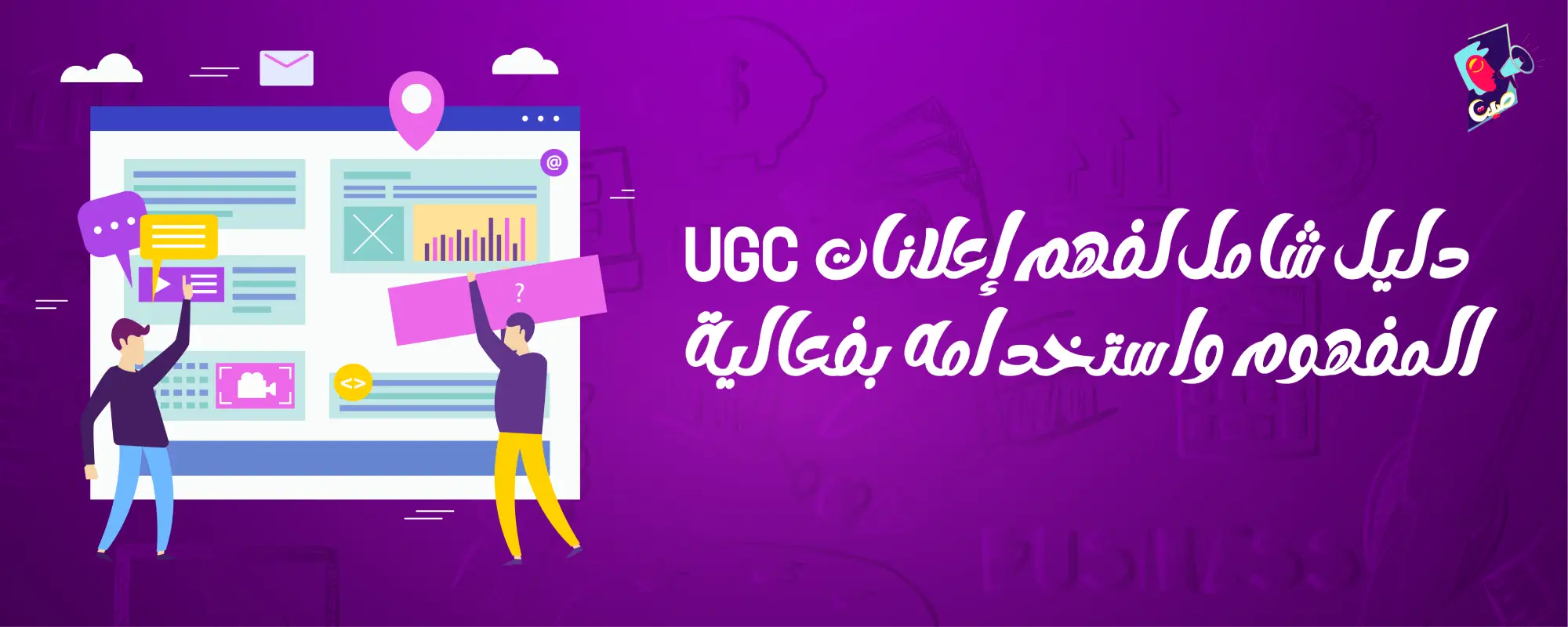 إعلانات UGC