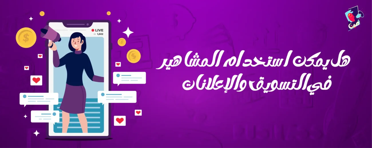 استخدام المشاهير في التسويق