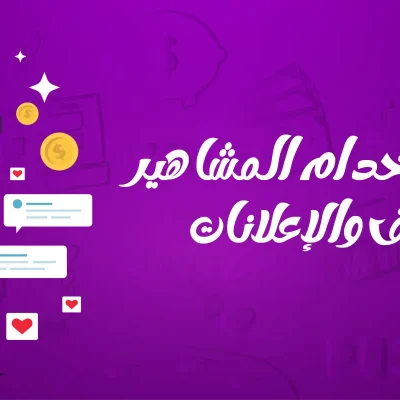 استخدام المشاهير في التسويق