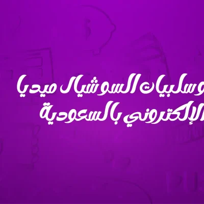 ايجابيات وسلبيات السوشيال ميديا
