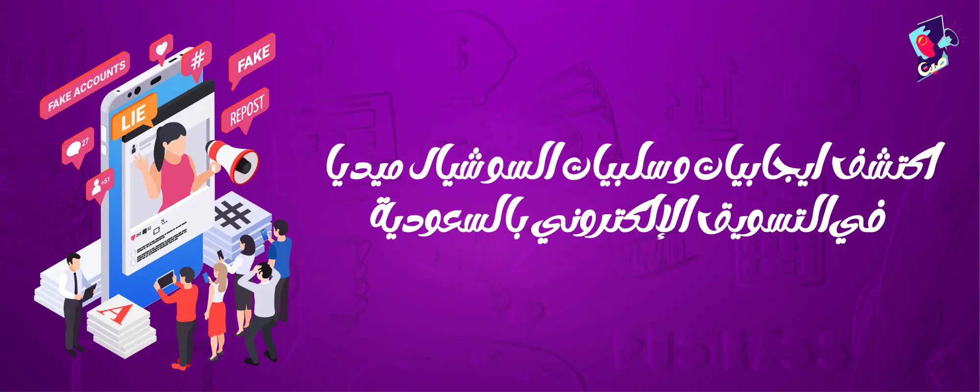 ايجابيات وسلبيات السوشيال ميديا
