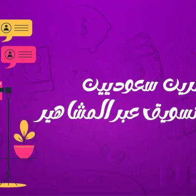 مؤثرين سعوديين