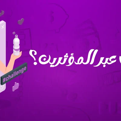 التسويق عبر المؤثرين