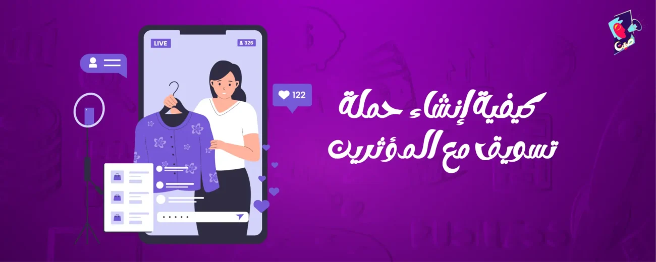 حملة تسويق مع المؤثرين