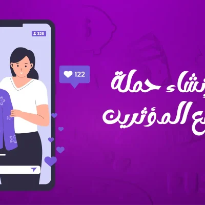 حملة تسويق مع المؤثرين