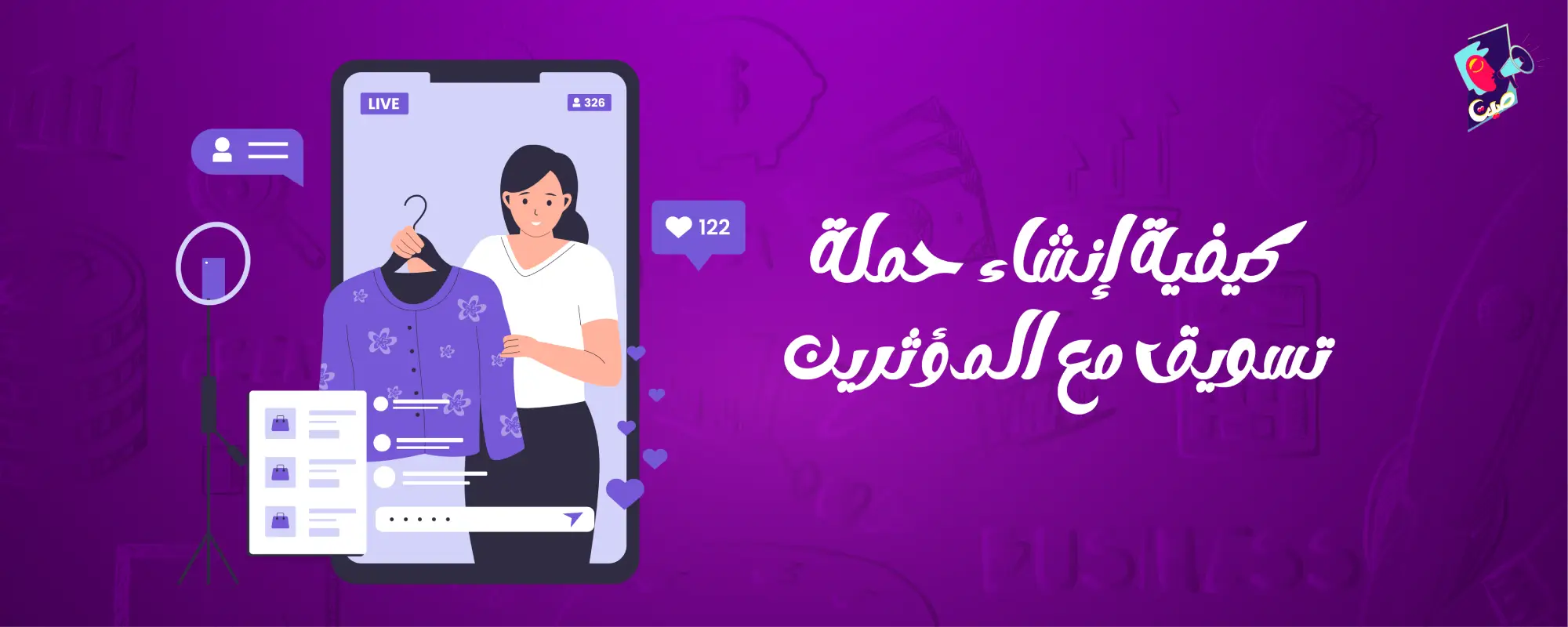 حملة تسويق مع المؤثرين