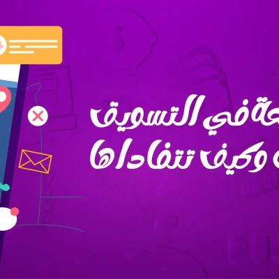 أخطاء التسويق عبر المؤثرين