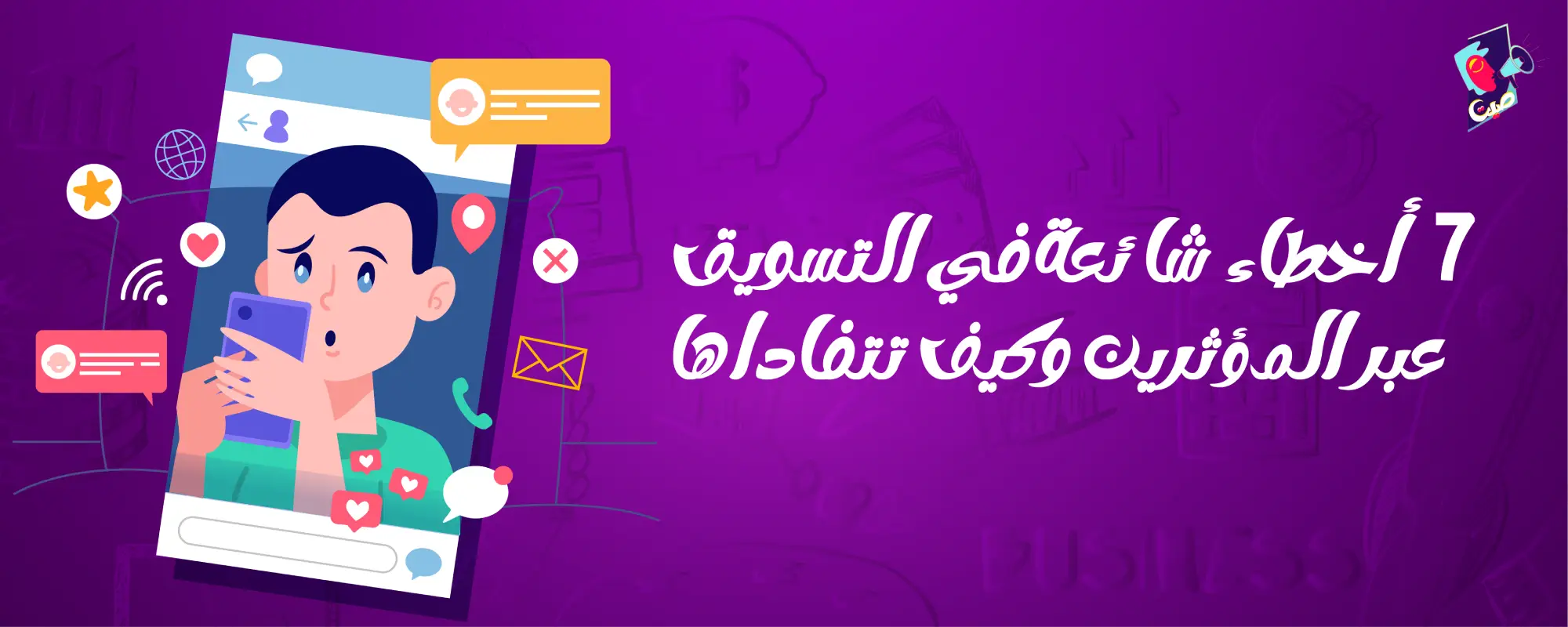 أخطاء التسويق عبر المؤثرين