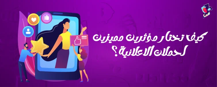 اختيار مؤثرين للحملات