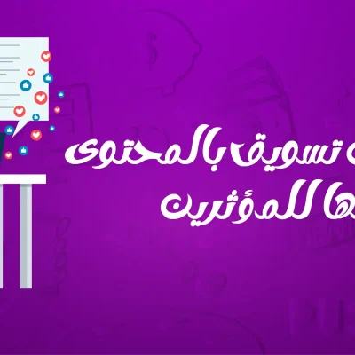 أدوات التسويق للمؤثرين